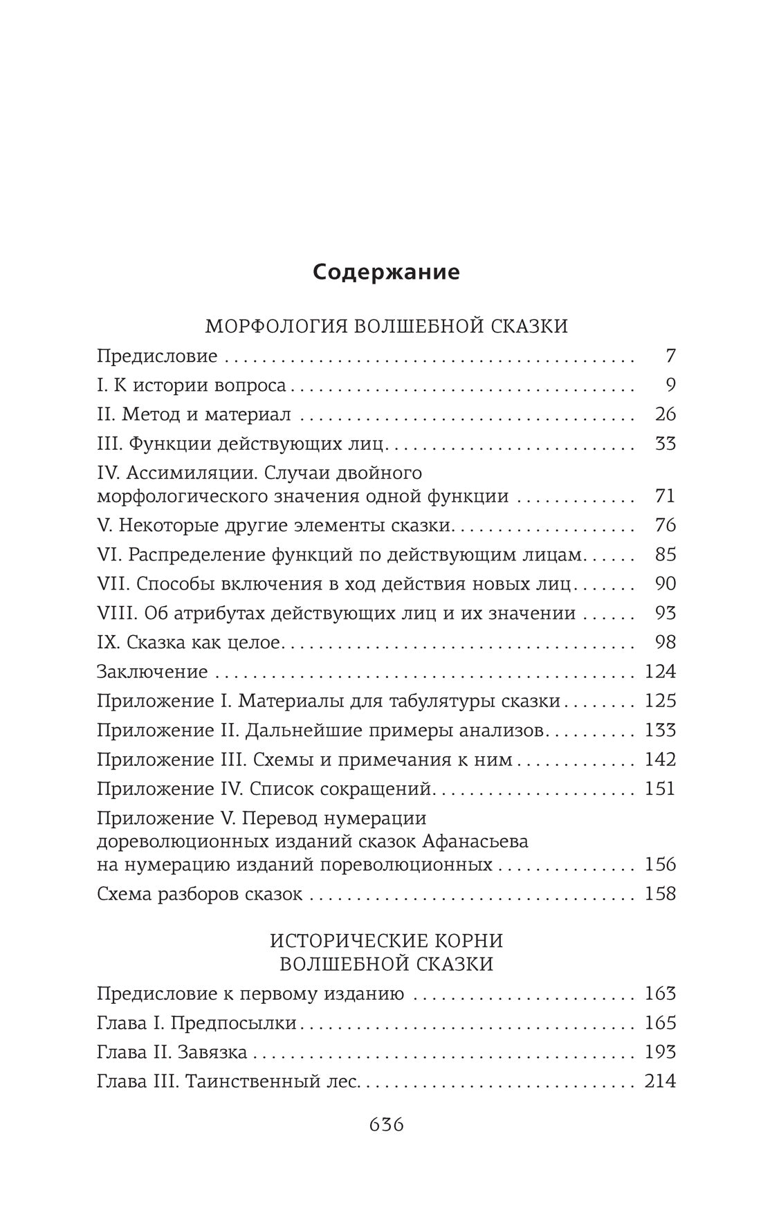 Морфология волшебной сказки. Исторические корни волшебной сказки