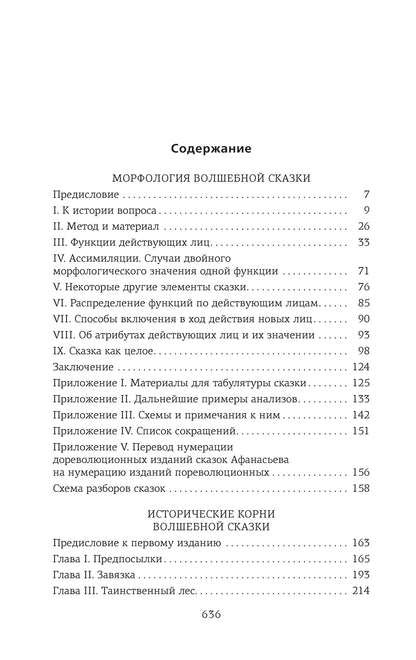 Морфология волшебной сказки. Исторические корни волшебной сказки