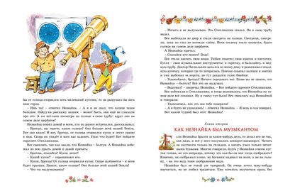 Приключения Незнайки и его друзей (иллюстр. В. Челака)