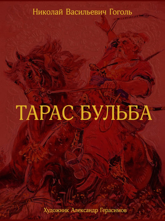 Гоголь Н. В. Тарас Бульба