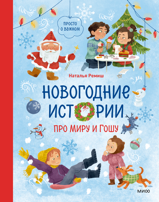 Новогодние_истории_про_миру_и_гошу_ремиш_Купить_детские_книги_на_русском_в_Нидерландах_(Голландии),_в_Германии,_в_Европе_chitatel.nl