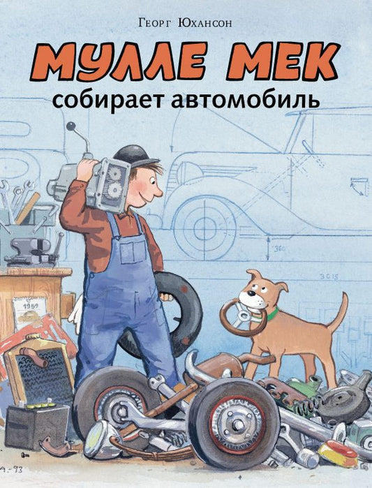 мулле мек собирает автомобиль. Купить детские книги на русском в Нидерландах (Голландии), в Германии, в Европе chitatel.nl