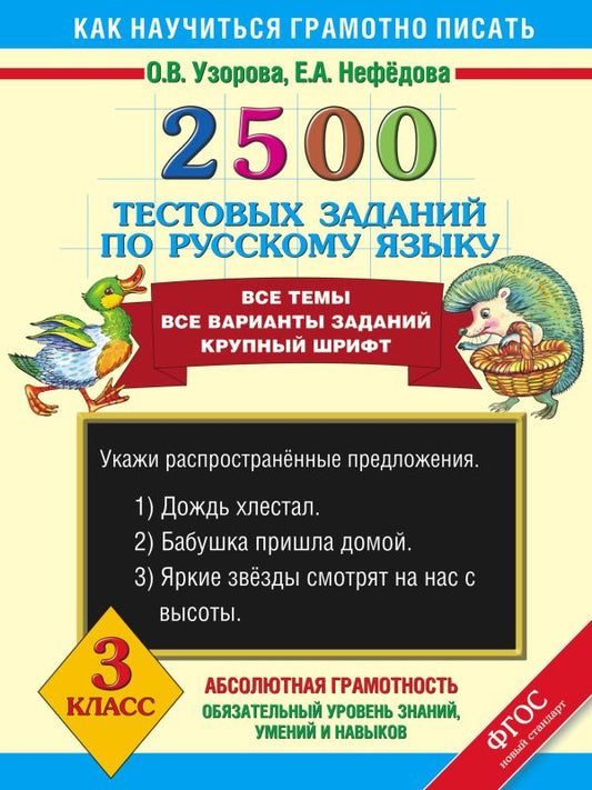 2500 тестовых заданий по русскому языку. 3 класс