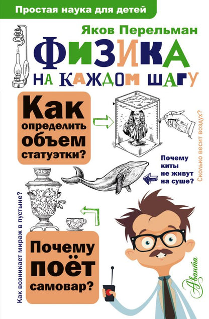 Физика на каждом шагу