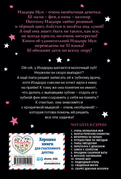 Изадора Мун. Зубная фея (выпуск 14)