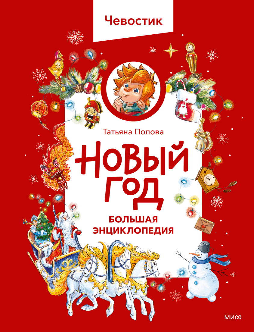 Новый год. Большая энциклопедия (Чевостик)