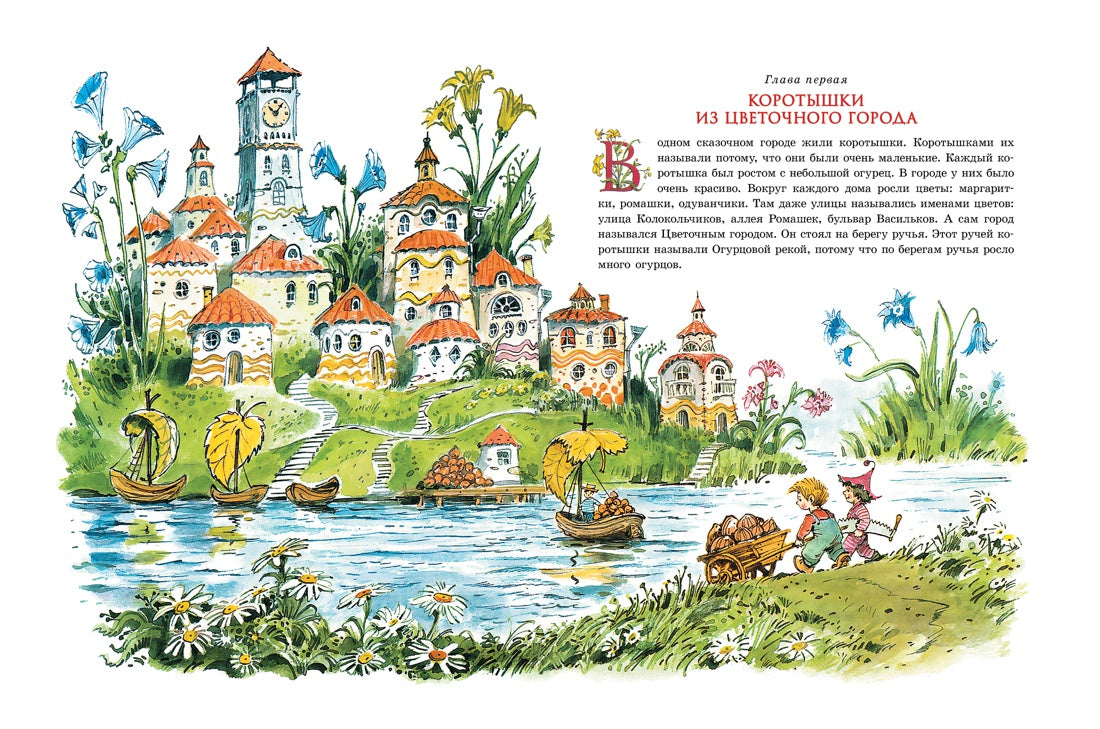 Приключения Незнайки и его друзей (иллюстр. В. Челака)
