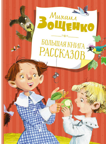 Большая книга рассказов. Зощенко  (нов.обл.)