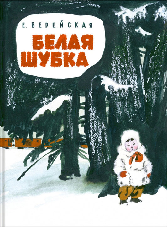 Белая шубка. Верейская Е.