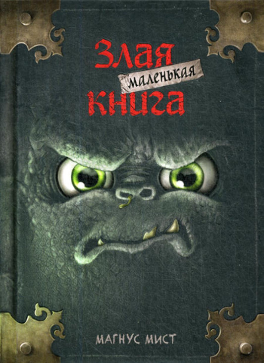 Маленькая злая книга