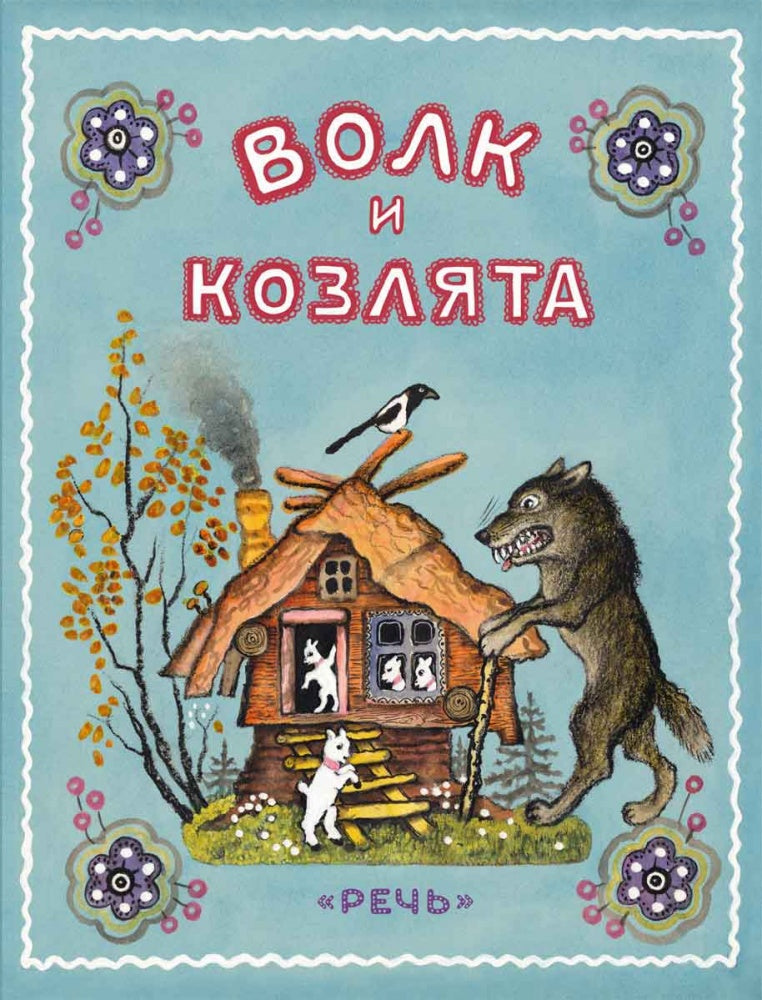 Волк и козлята. Художник Васнецов Ю. Толстой А. в обработке.