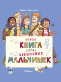 Суперкнига для креативных мальчишек