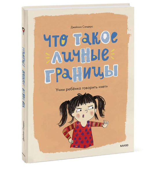 обложка книги Что такое личные границы