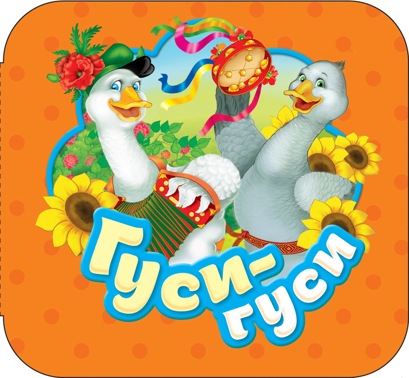 гуси-гуси. гармошка. Купить детские книги на русском в Нидерландах, в Европе chitatel.nl

