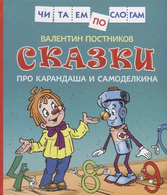 Сказки про Карандаша и Самоделкина (Чит.по слогам)