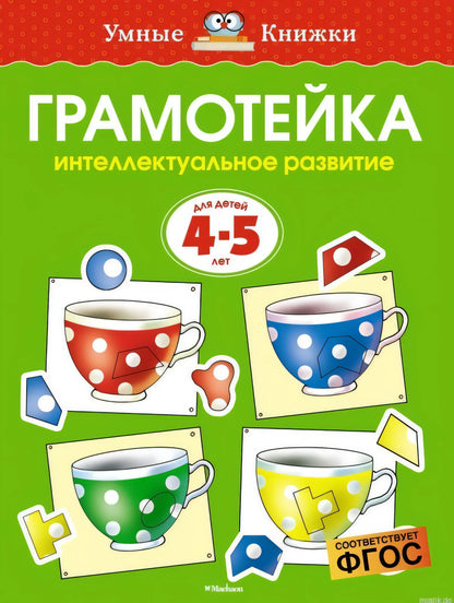 Грамотейка. Интеллектуальное развитие детей 4-5 лет (нов.обл.)