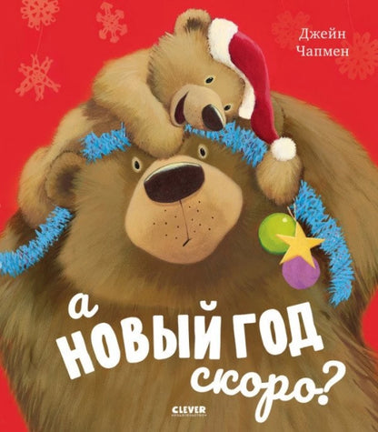 Книжки-картинки. А Новый год скоро?/Чапмен Д.