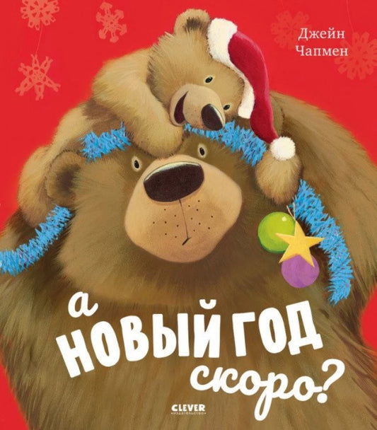 Книжки-картинки. А Новый год скоро?/Чапмен Д.