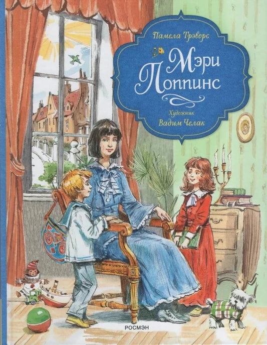 Трэверс П. Мэри Поппинс (илл. Челак В.)