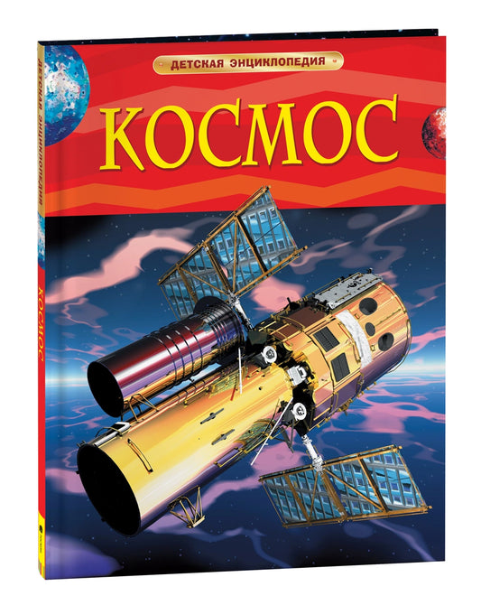 Космос. Детская энциклопедия