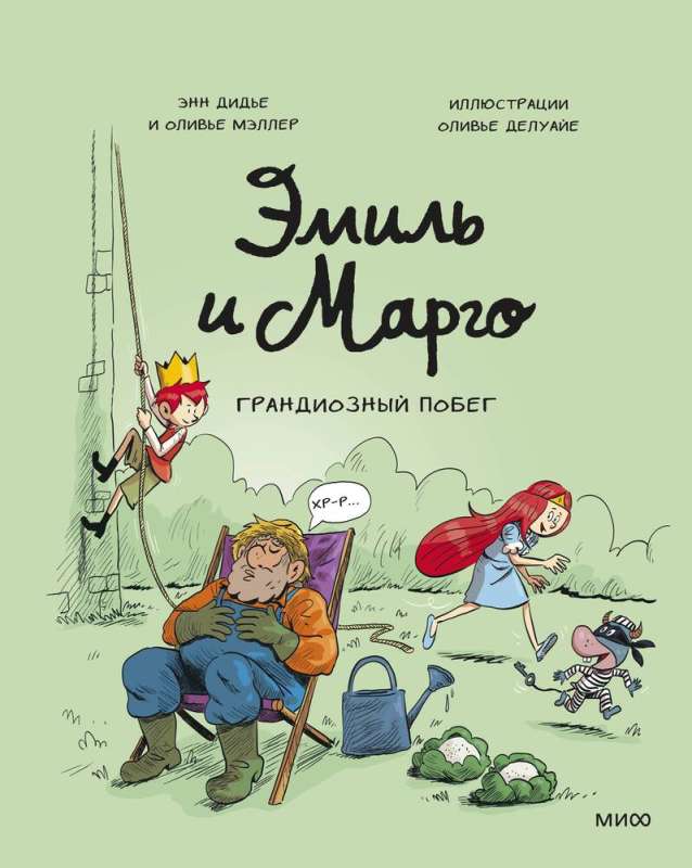 обложка комикса Эмиль и Марго на русском chitatel.nl