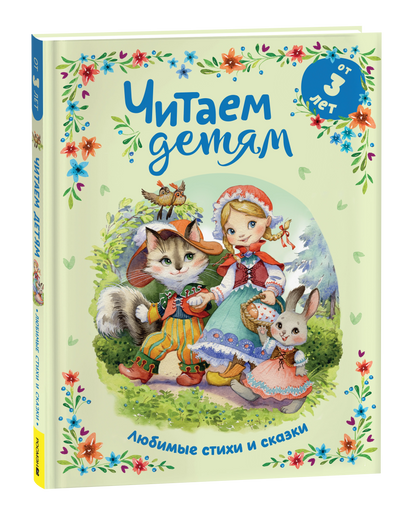 Читаем детям от 3 лет. Любимые стихи и сказки