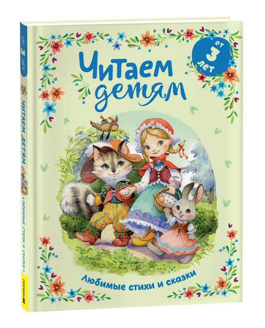 Читаем детям от 3 лет. Любимые стихи и сказки
