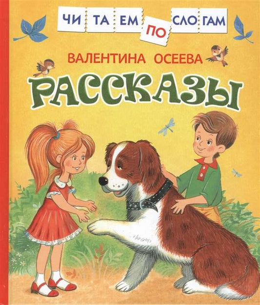 Осеева В. Рассказы (Читаем по слогам)