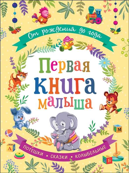 From Birth to One Year. Baby's First Book