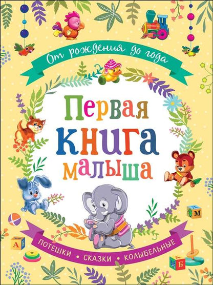 From Birth to One Year. Baby's First Book