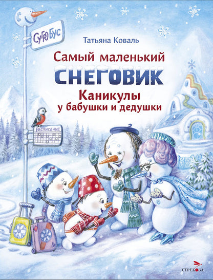 Самый маленький снеговик. Каникулы у бабушки и дедушки