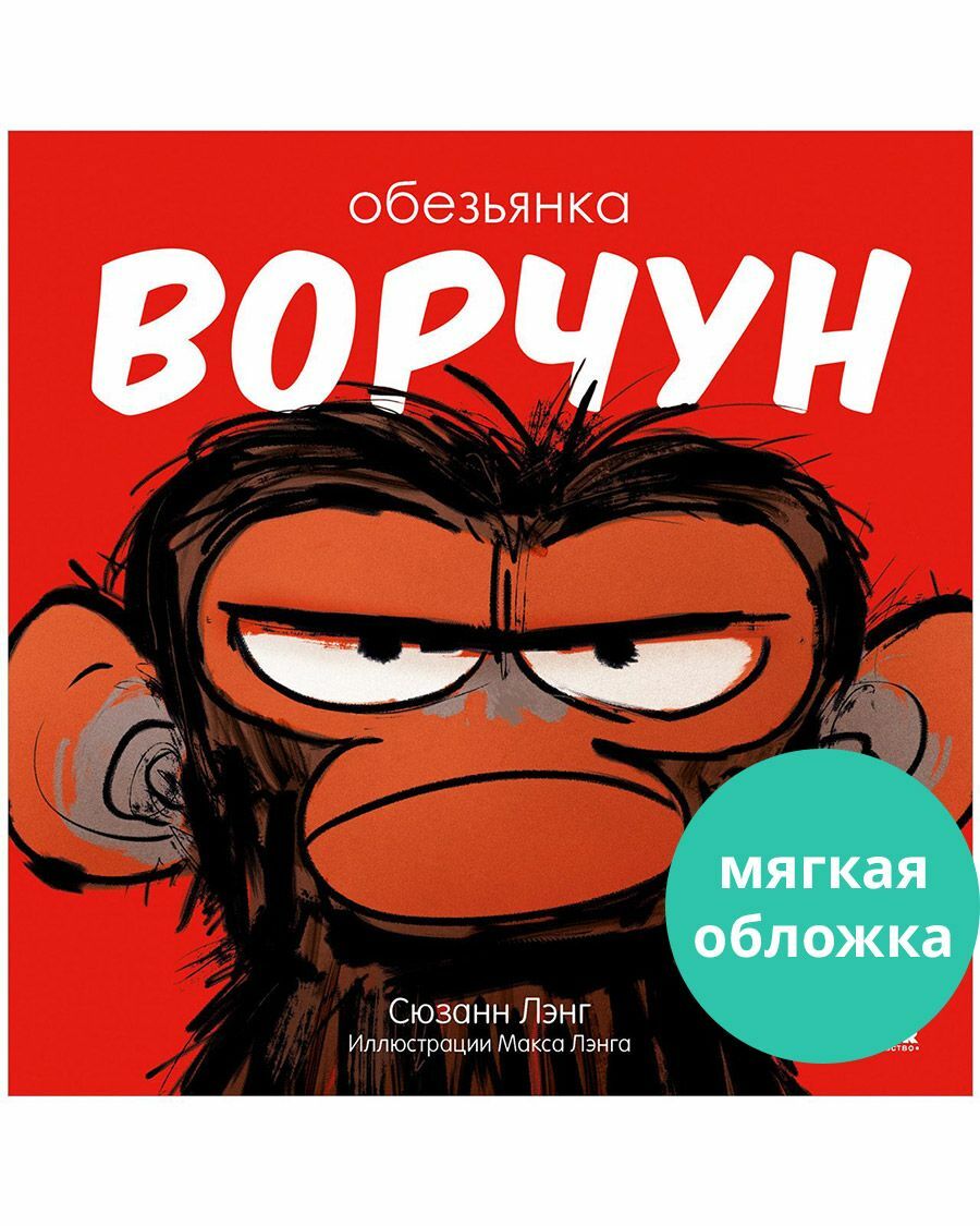 Книжки-картинки (мягкая обложка). Обезьянка-ворчун