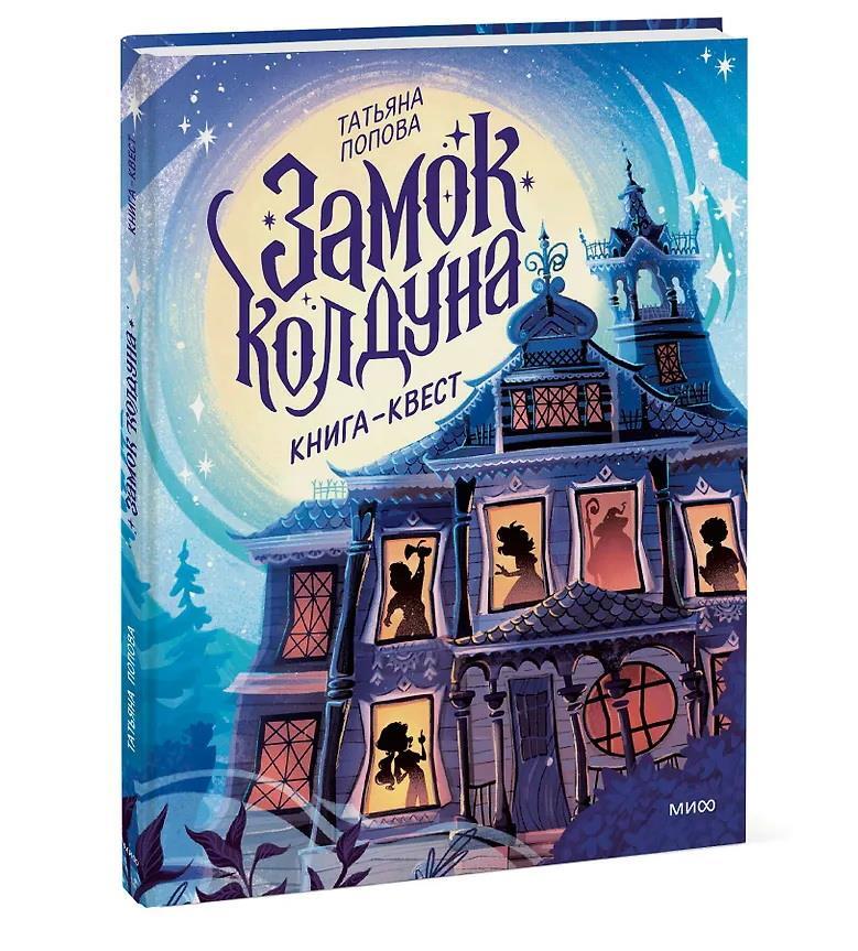 замок_колдуна_книга-квест_Купить_детские_книги_на_русском_в_Нидерландах_(Голландии),_в_Германии,_в_Европе_chitatel.nl 