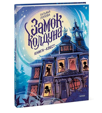 замок_колдуна_книга-квест_Купить_детские_книги_на_русском_в_Нидерландах_(Голландии),_в_Германии,_в_Европе_chitatel.nl 