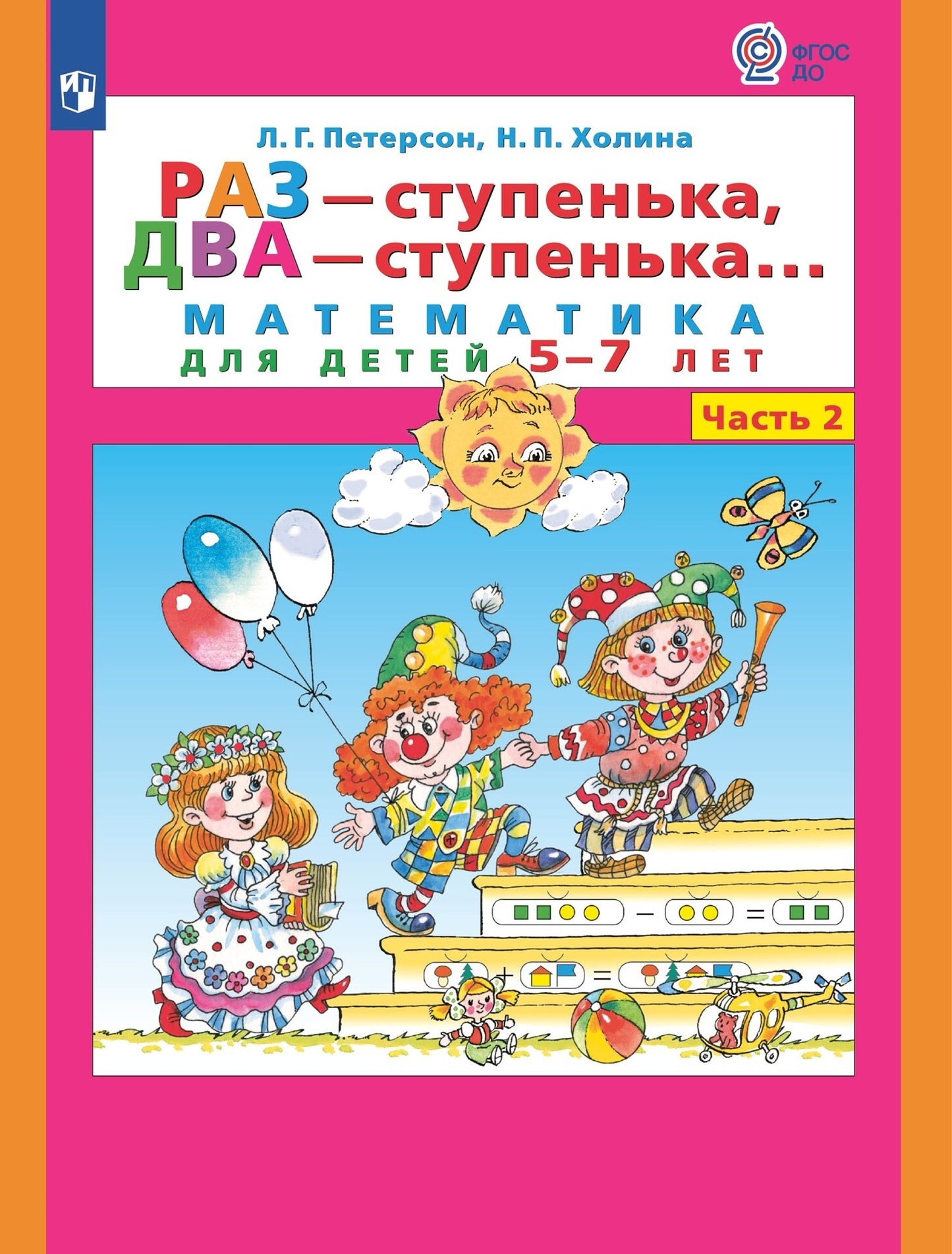 Раз - ступенька, два - ступенька. Математика для детей 5-7 лет. Часть 2. Петерсон Л.Г., Холина Н.П.