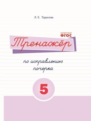 Тренажер по исправлению почерка 5 часть (цвет) / ПРОПИСИ / Тарасова Л. Е.