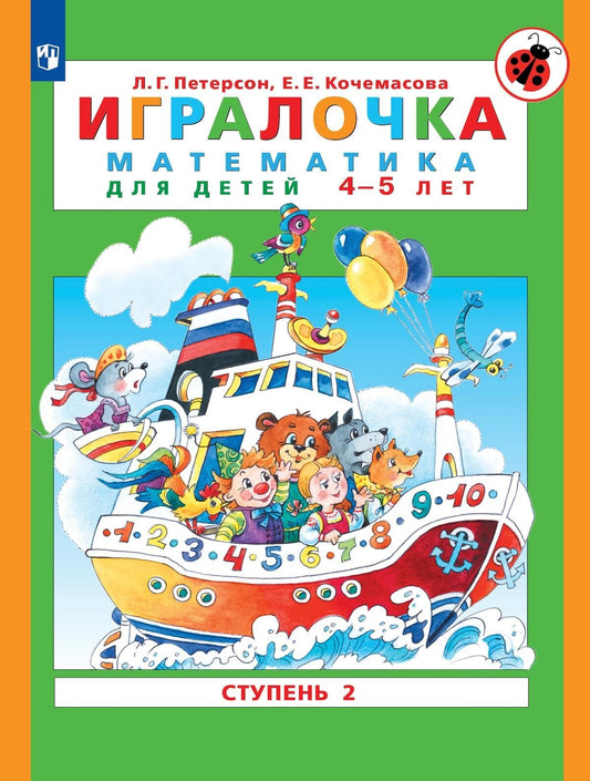 Игралочка. Математика для детей 4-5 лет. Часть 2. Петерсон Л.Г., Кочемасова Е.Е.