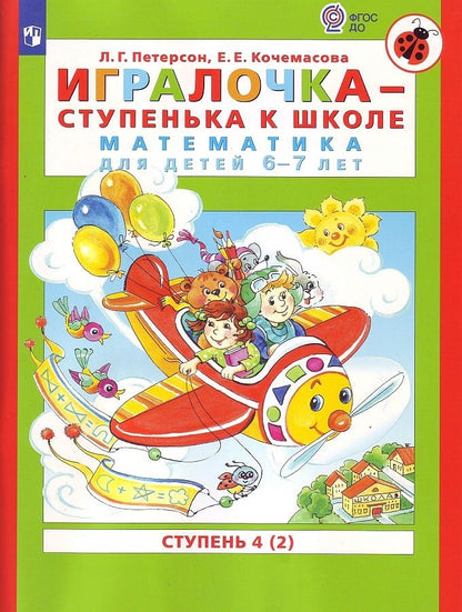 Игралочка - ступенька к школе. Математика для детей 6-7 лет. Ступень 4 (2). Петерсон, Кочемасова ФГОС ДО