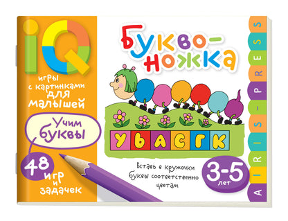 Умные игры с картинками  для малышей. Буквоножка (3-5 лет) \ Смирнова Е.Р.