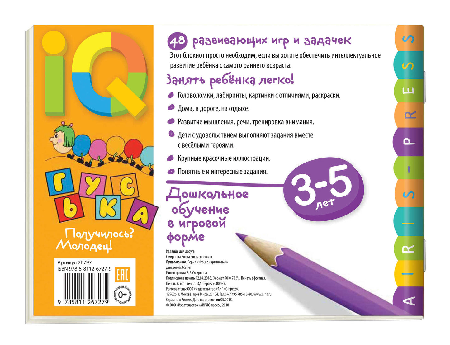 Умные игры с картинками  для малышей. Буквоножка (3-5 лет) \ Смирнова Е.Р.