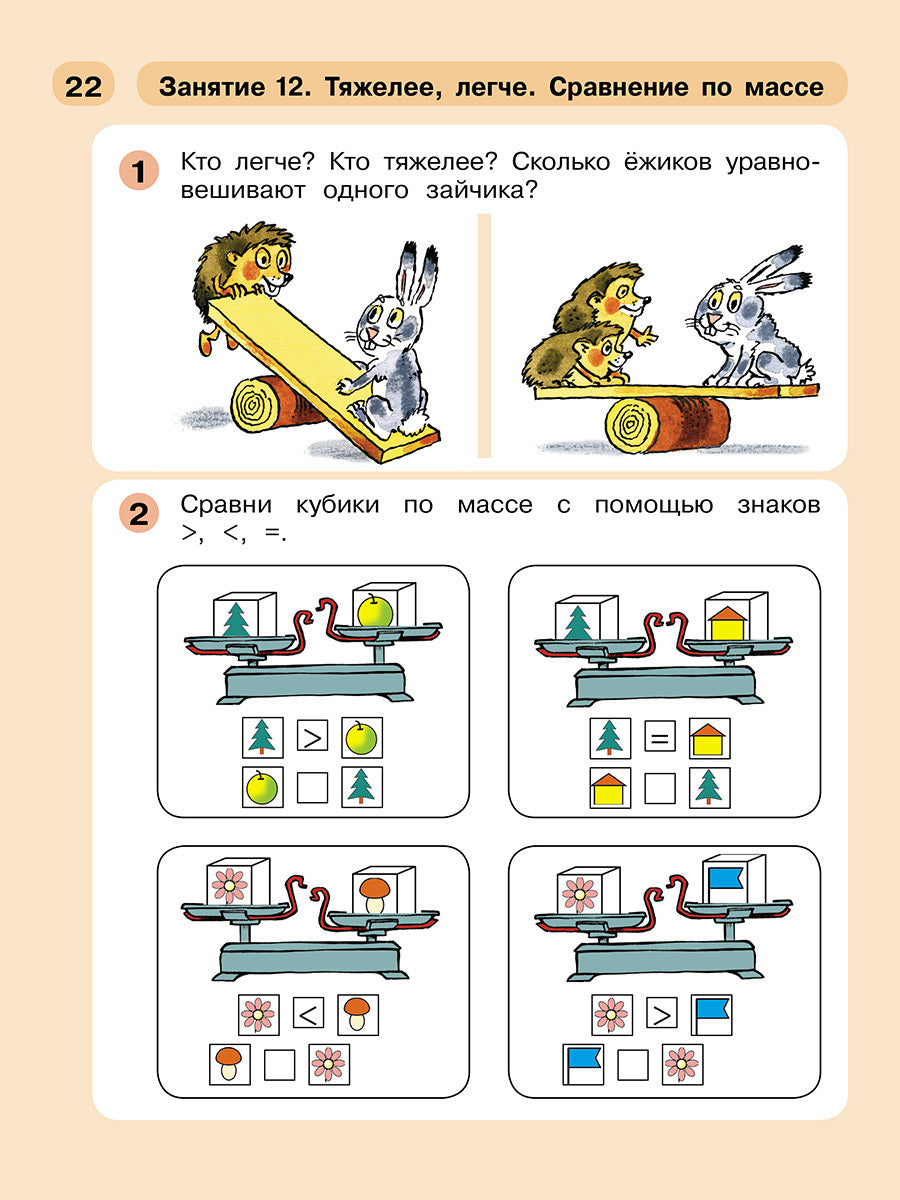 Раз - ступенька, два - ступенька. Математика для детей 5-7 лет. Часть 2. Петерсон Л.Г., Холина Н.П.