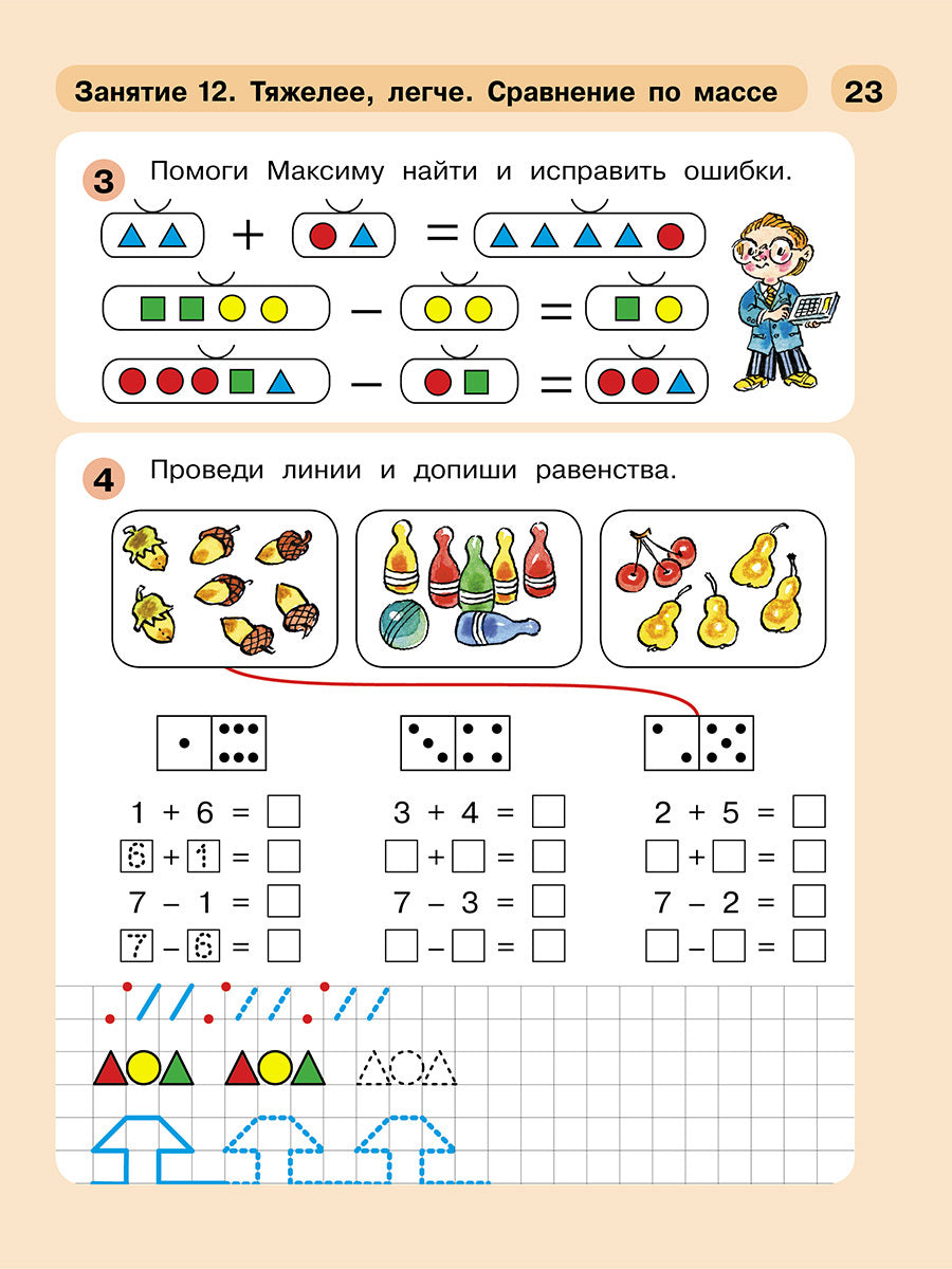 Раз - ступенька, два - ступенька. Математика для детей 5-7 лет. Часть 2. Петерсон Л.Г., Холина Н.П.