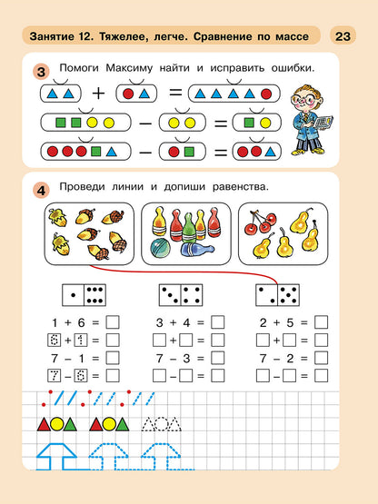 Раз - ступенька, два - ступенька. Математика для детей 5-7 лет. Часть 2. Петерсон Л.Г., Холина Н.П.