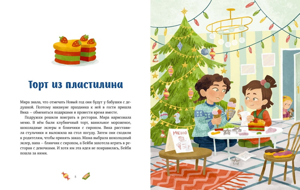 Новогодние_истории_про_миру_и_гошу_ремиш_Купить_детские_книги_на_русском_в_Нидерландах_(Голландии),_в_Германии,_в_Европе_chitatel.nl
