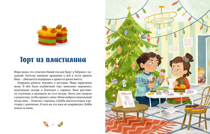 Новогодние_истории_про_миру_и_гошу_ремиш_Купить_детские_книги_на_русском_в_Нидерландах_(Голландии),_в_Германии,_в_Европе_chitatel.nl