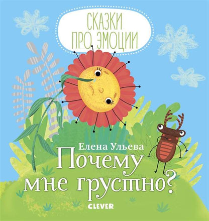 Сказки про эмоции. Почему мне грустно? Ульева Е.