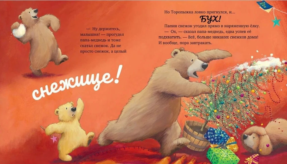 Книжки-картинки. Самый снежный Новый год Чапмен Д.
