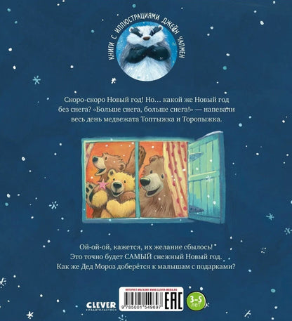 Книжки-картинки. Самый снежный Новый год Чапмен Д.