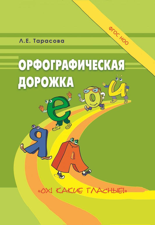 Тарасова Л.Е. / Орфографическая дорожка Ох! Какие гласные! / Орфографическая дорожка / 5 за знания