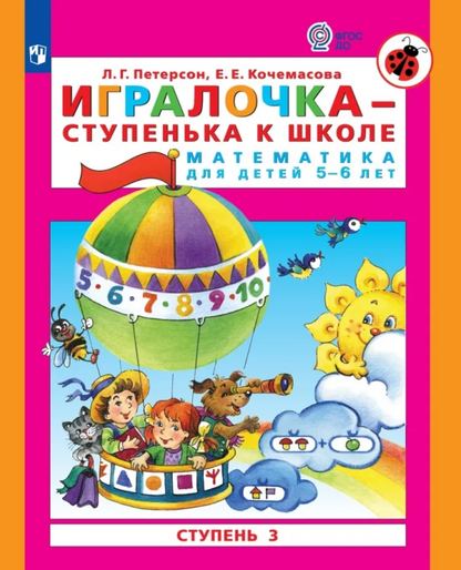 Игралочка-ступенька к школе. Математика для дошкольников. 5-6 лет. Часть 3. Петерсон Л.Г., Кочемасова Е.Е.